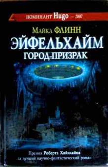 Книга Флинн М. Эйфельхайм Город-призрак, 11-17807, Баград.рф